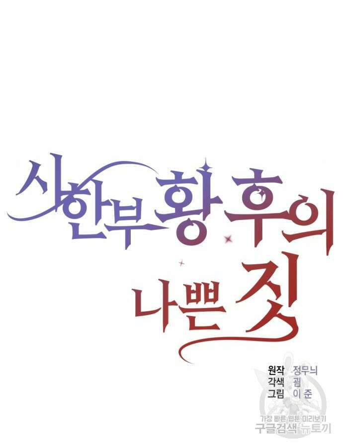 시한부 황후의 나쁜 짓 3화 14