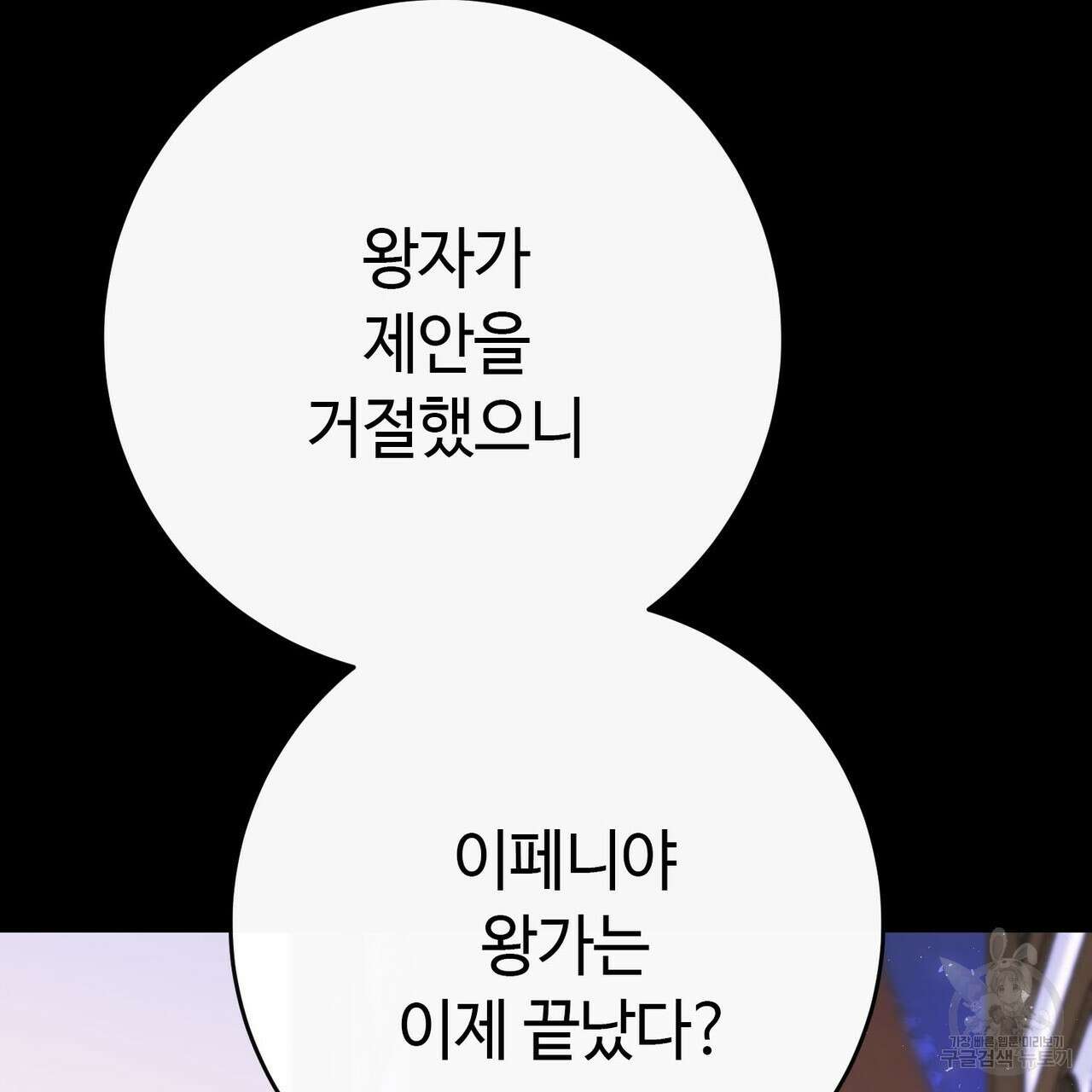 악녀에게 의리가 어디 있어 118화 4