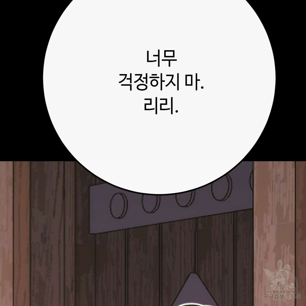 악녀에게 의리가 어디 있어 118화 12