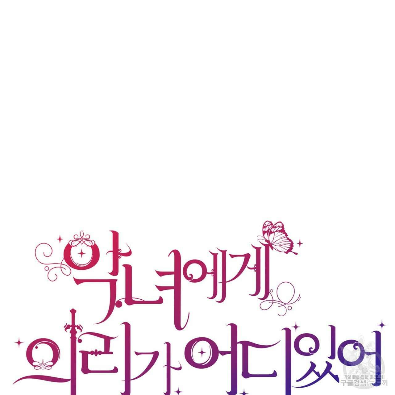 악녀에게 의리가 어디 있어 118화 27