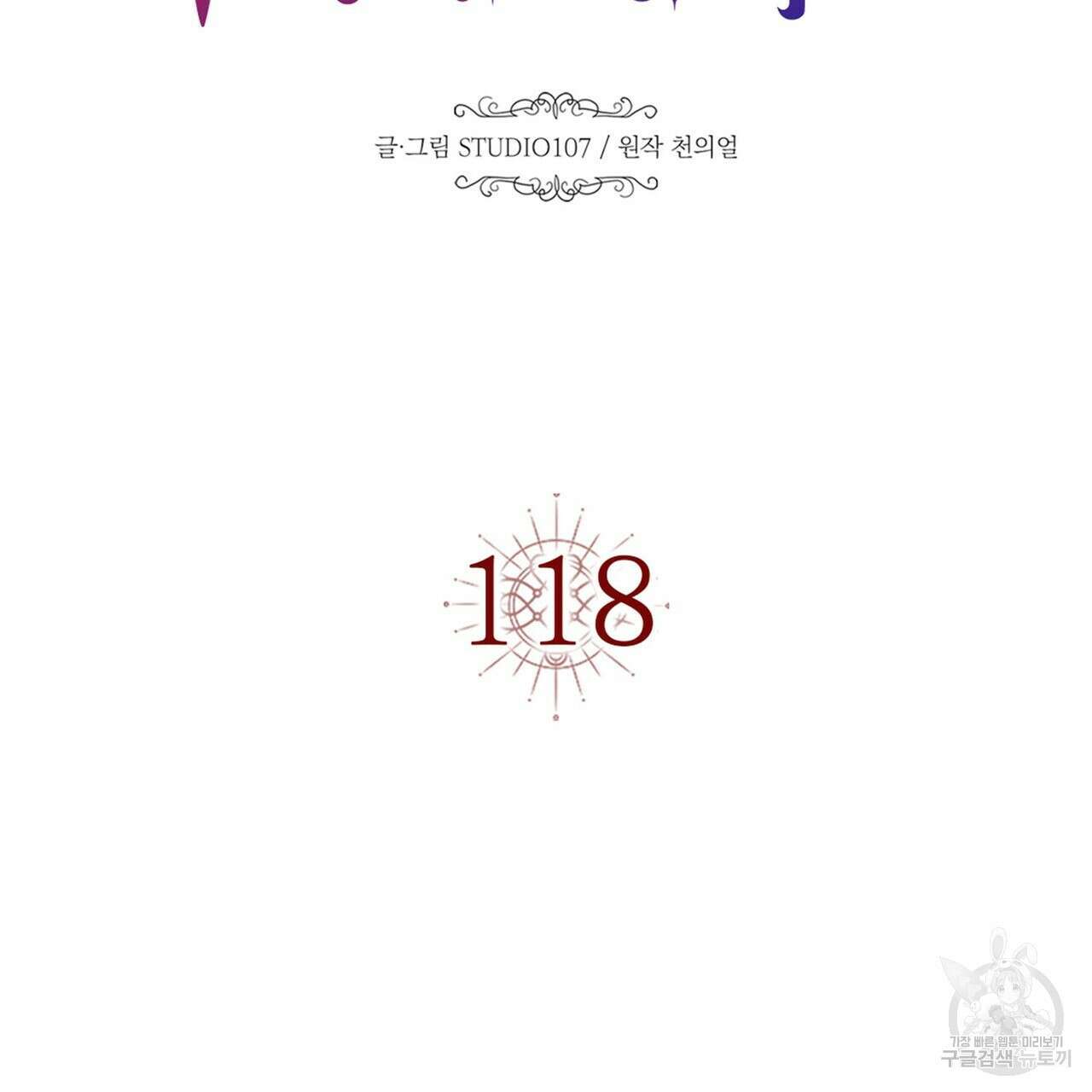 악녀에게 의리가 어디 있어 118화 28