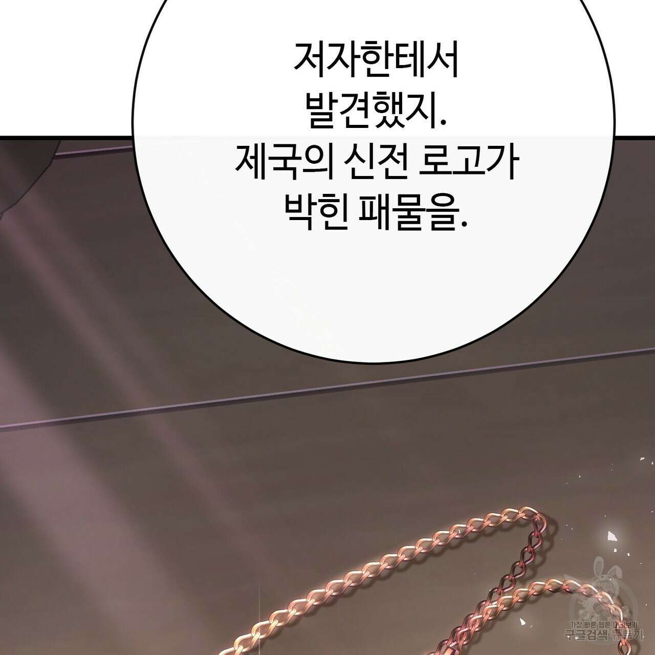 악녀에게 의리가 어디 있어 118화 36