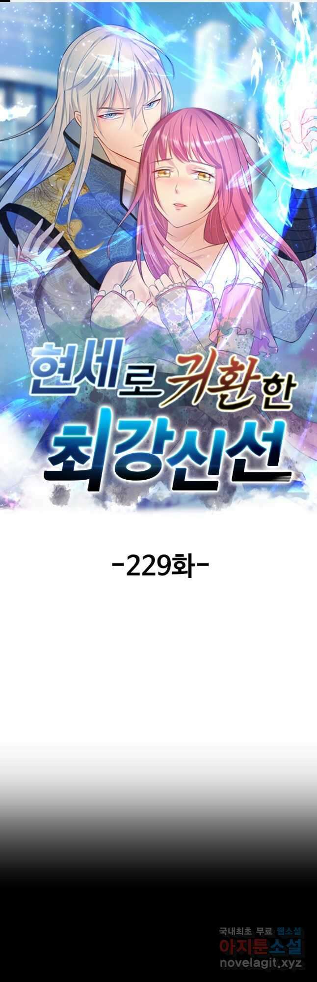 현세로 귀환한 최강 신선 229화 1