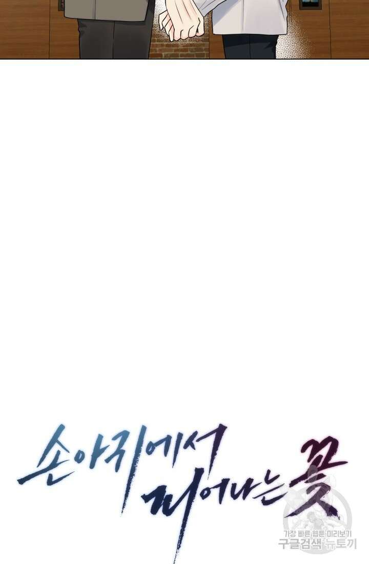손아귀에서 피어나는 꽃 32화 28