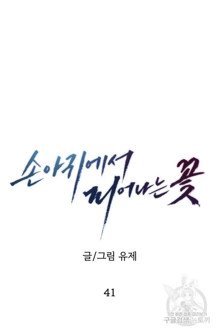 손아귀에서 피어나는 꽃 41화 37
