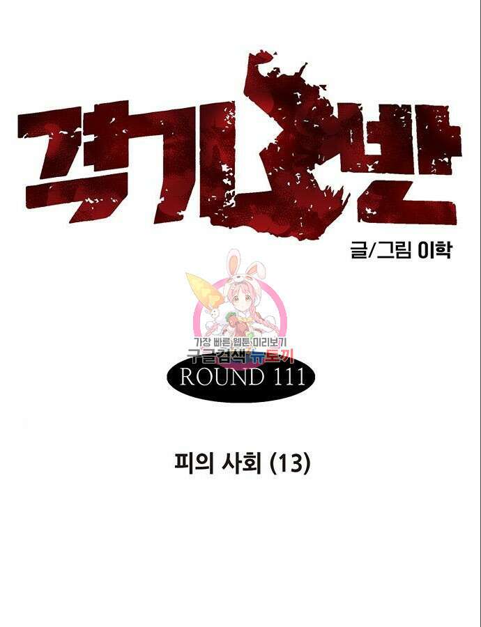 격기 3반 ROUND 111. 피의 사회 13화 1