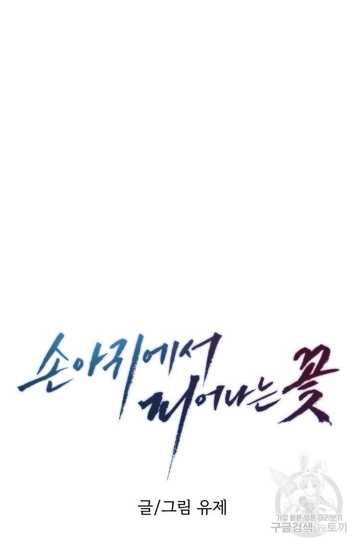 손아귀에서 피어나는 꽃 66화 53