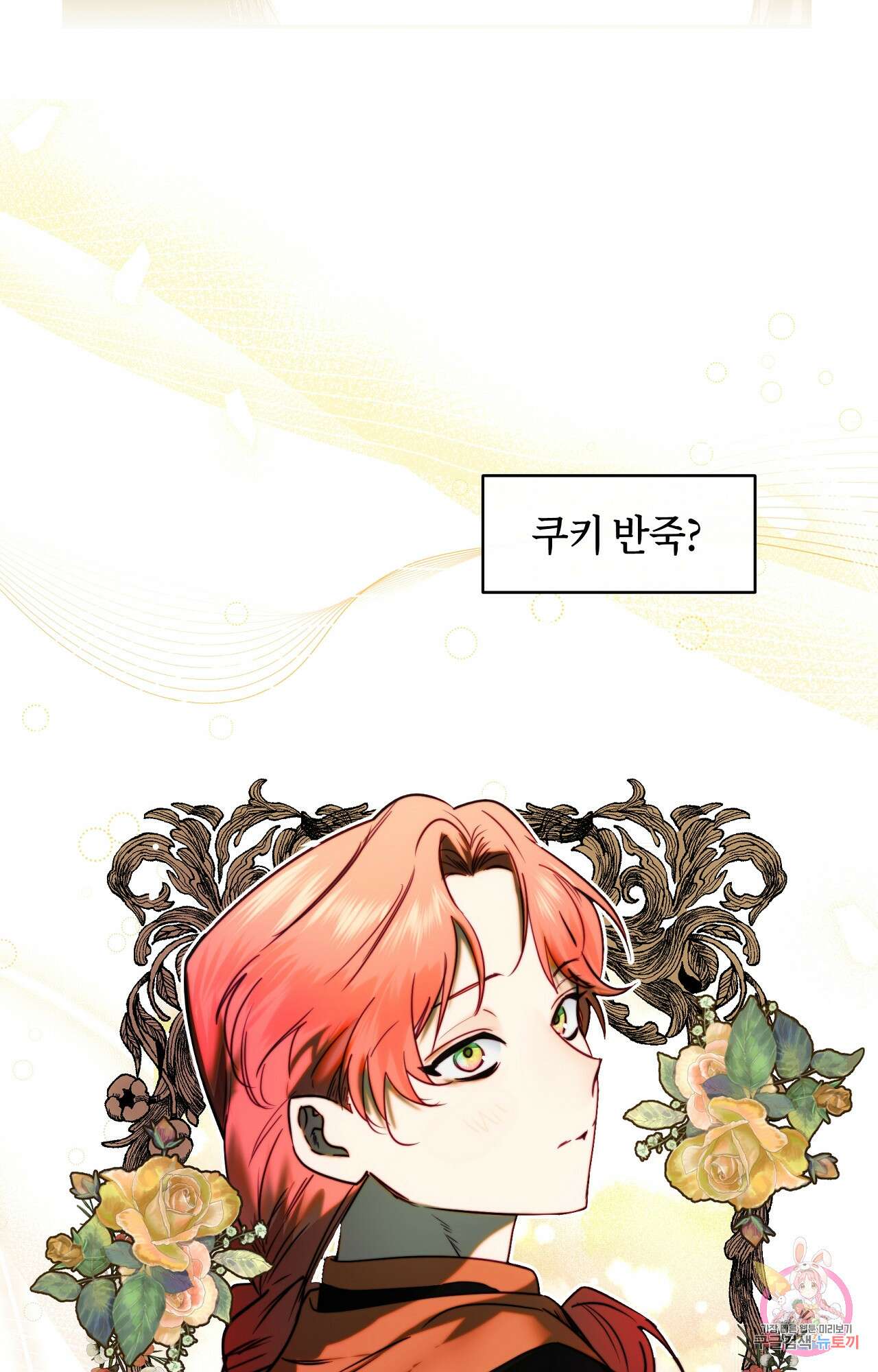 두근두근 공략기 91화 44