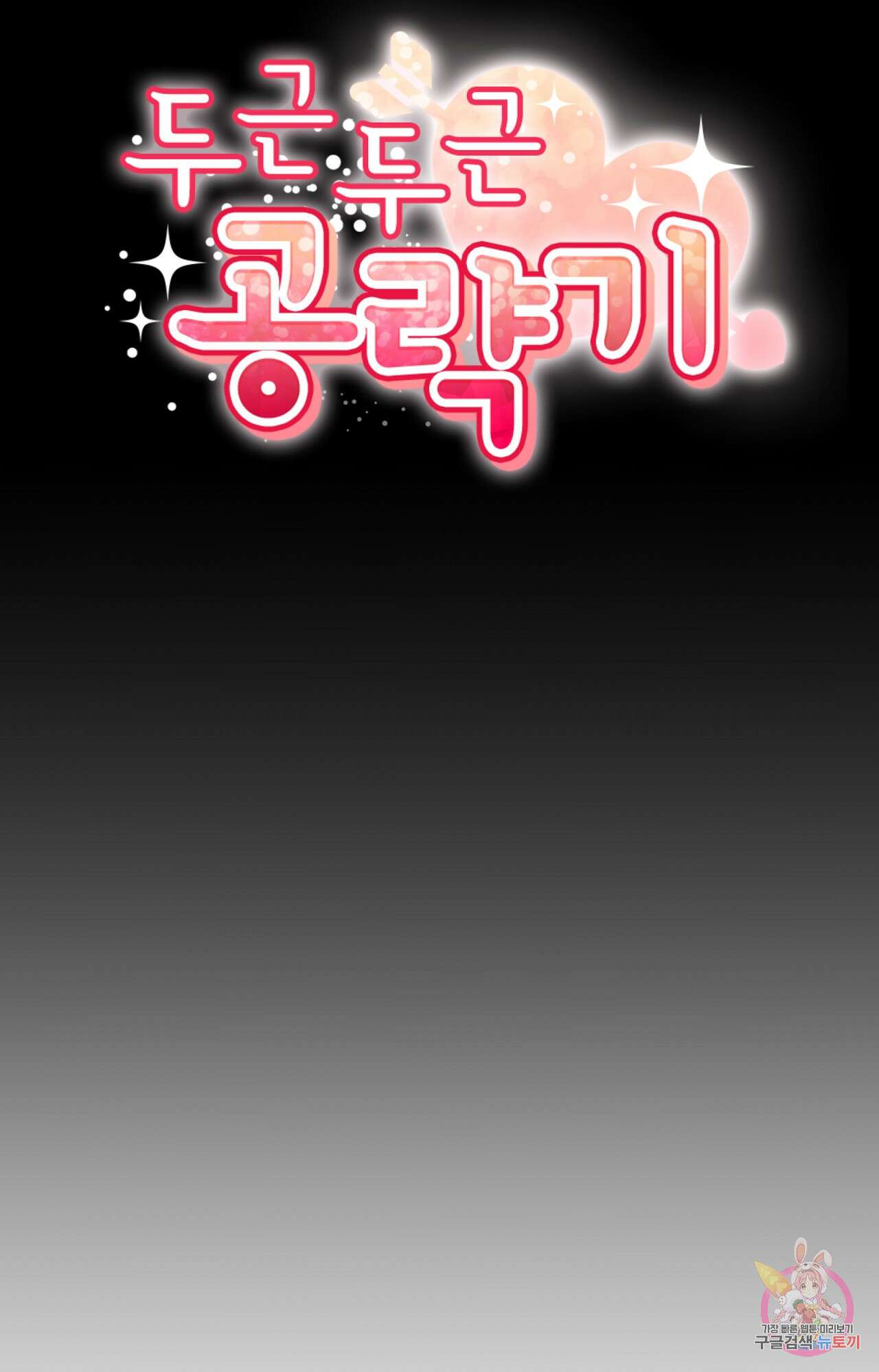 두근두근 공략기 94화 11