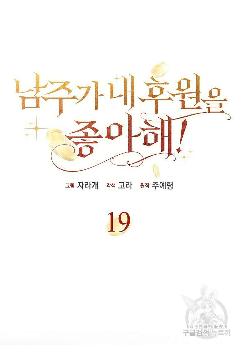 남주가 내 후원을 좋아해! 19화 8