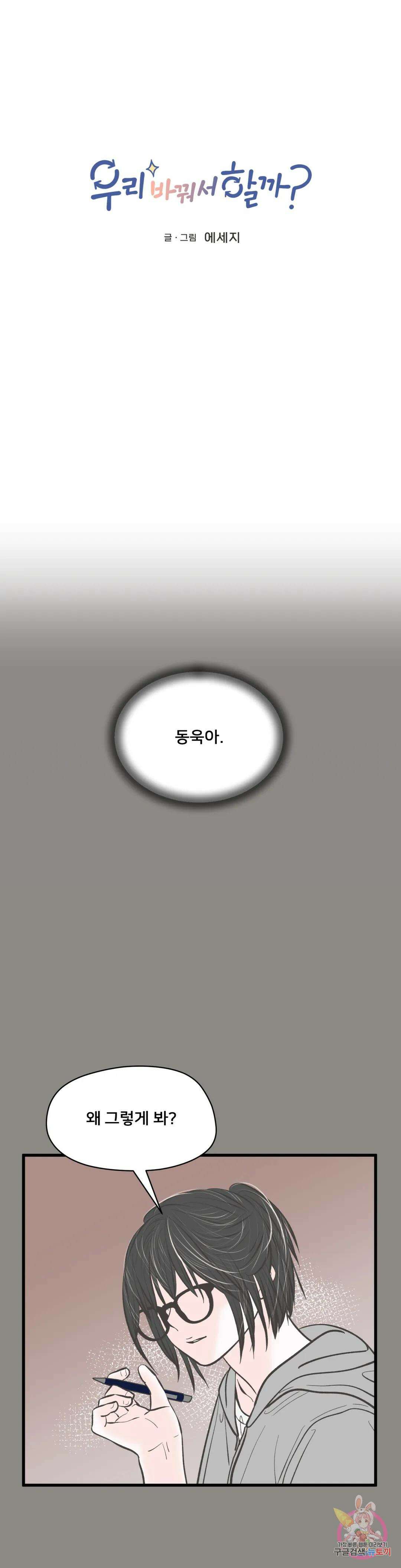 우리 바꿔서 할까? 43화 1
