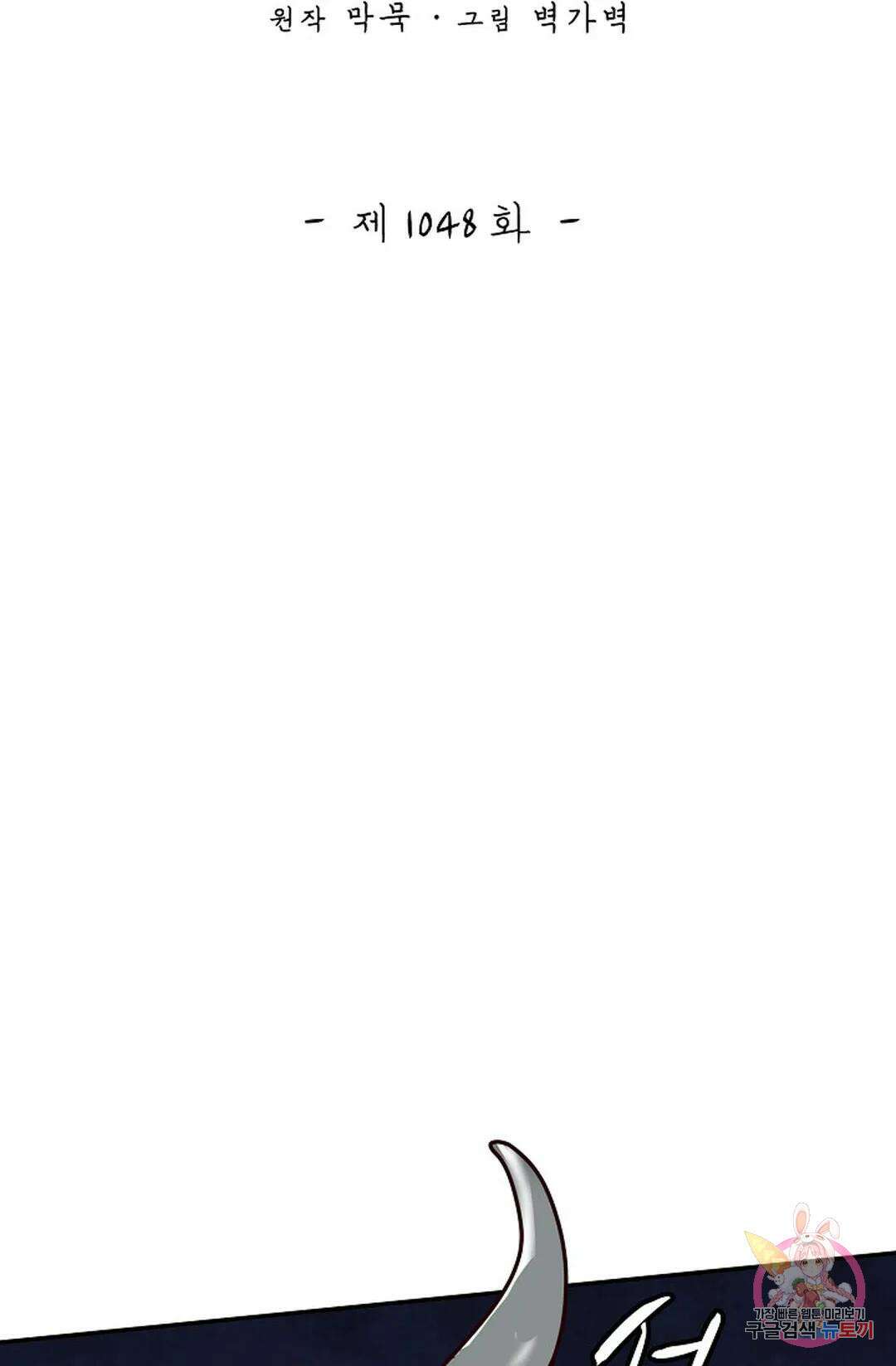 무련전봉 1048화 2