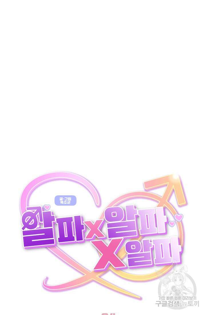 알파X알파X알파 4화 86