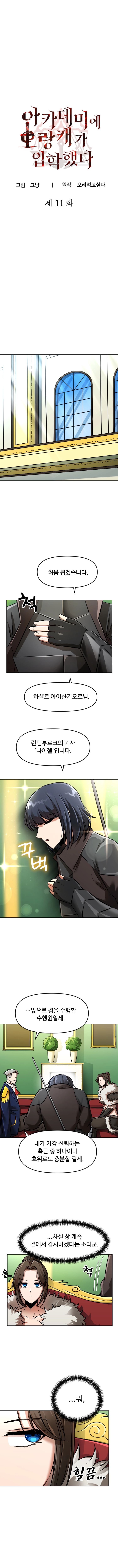 아카데미에 오랑캐가 입학했다 11화 1