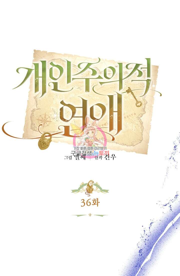 개인주의적 연애 36화 1