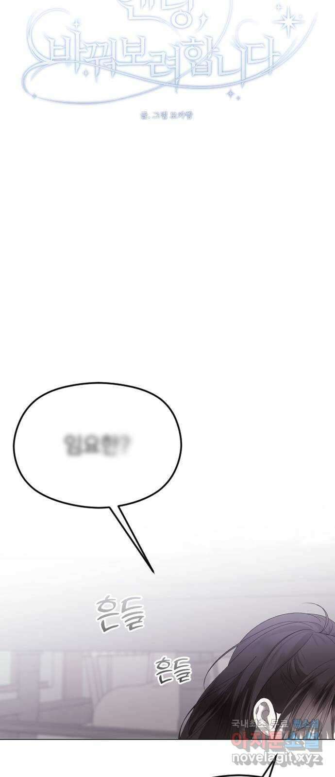 엔딩, 바꿔보려합니다 55화 _싫으면 피해 11
