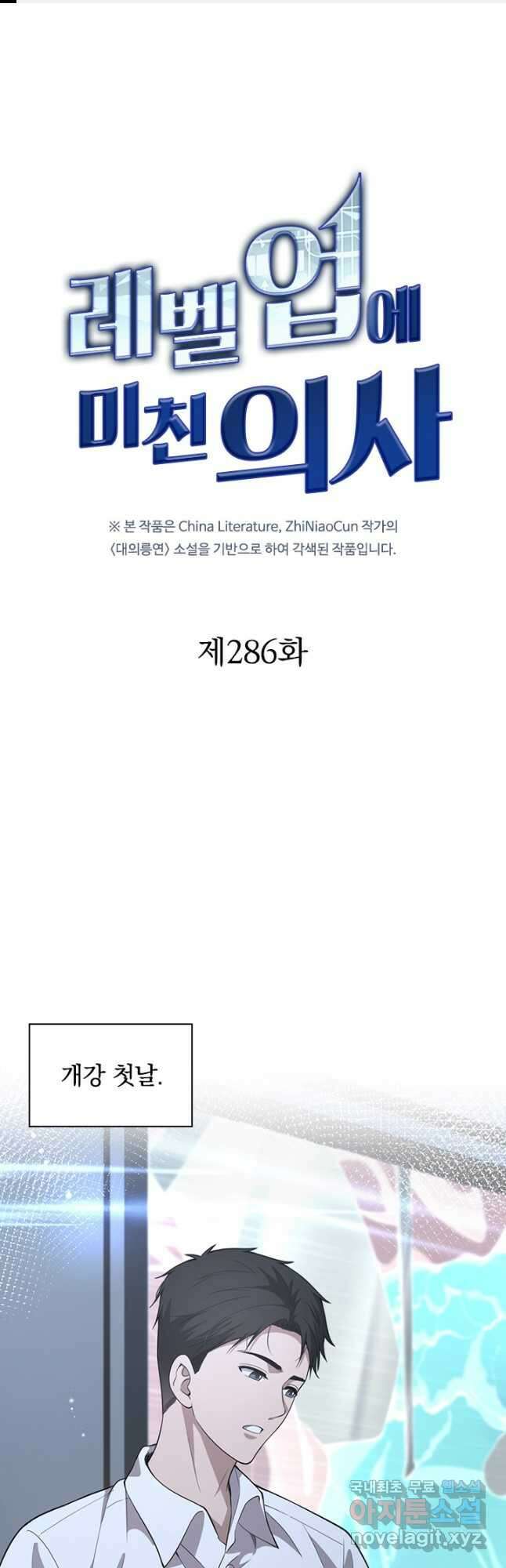 레벨업에 미친 의사 286화 1
