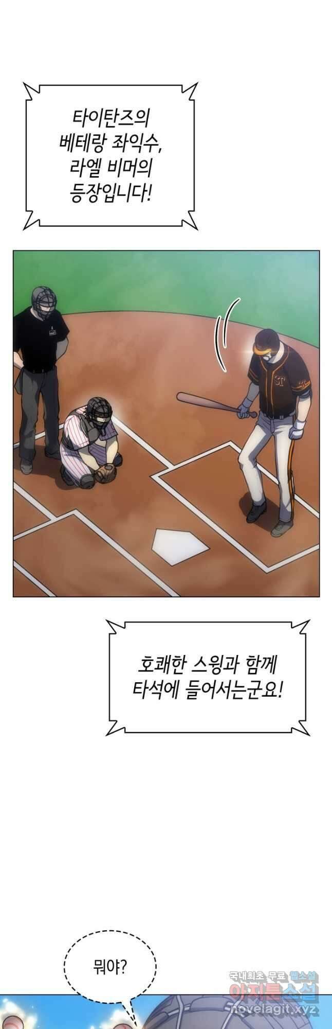 홈 플레이트의 빌런 84화 2