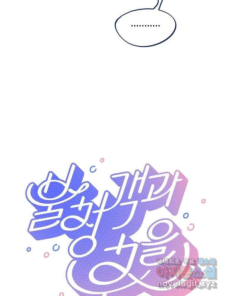 불청객과 춤을 65화 10