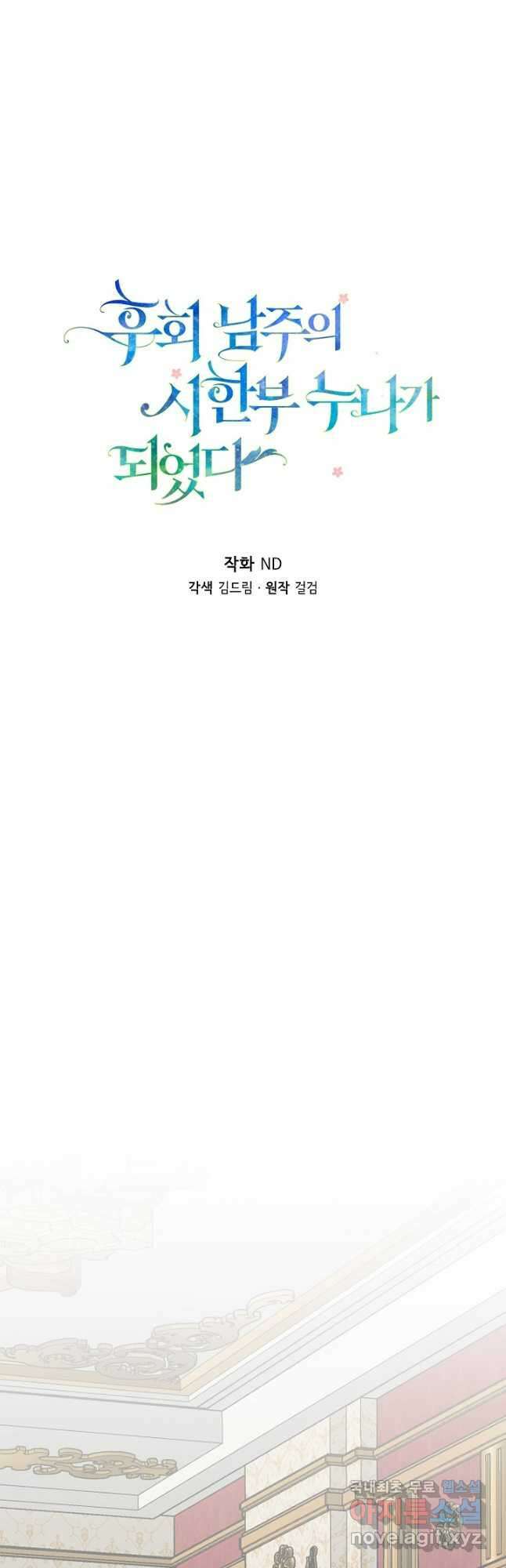 후회 남주의 시한부 누나가 되었다 51화 5