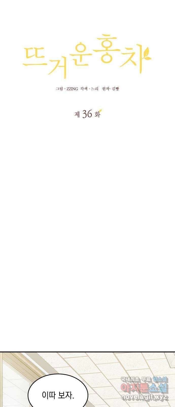 뜨거운 홍차 36화 4