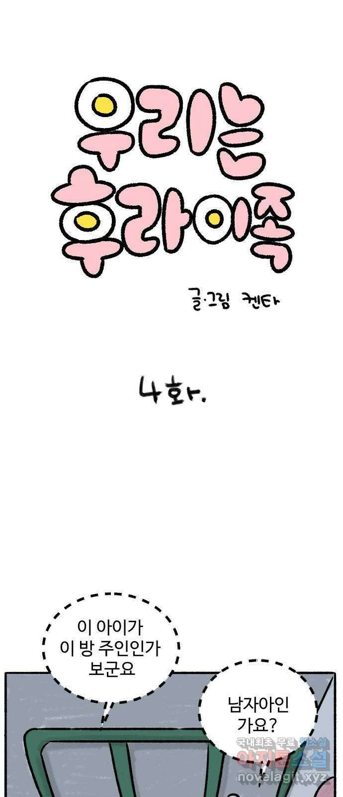 우리는 후라이족 4화 1