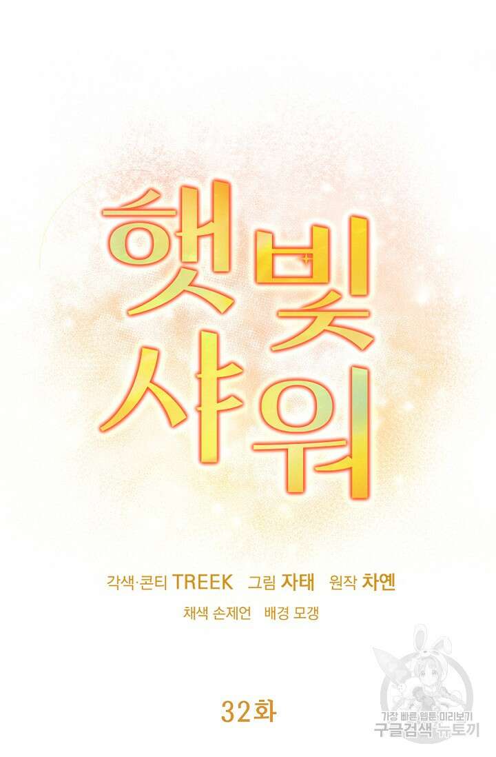 햇빛 샤워 32화 48
