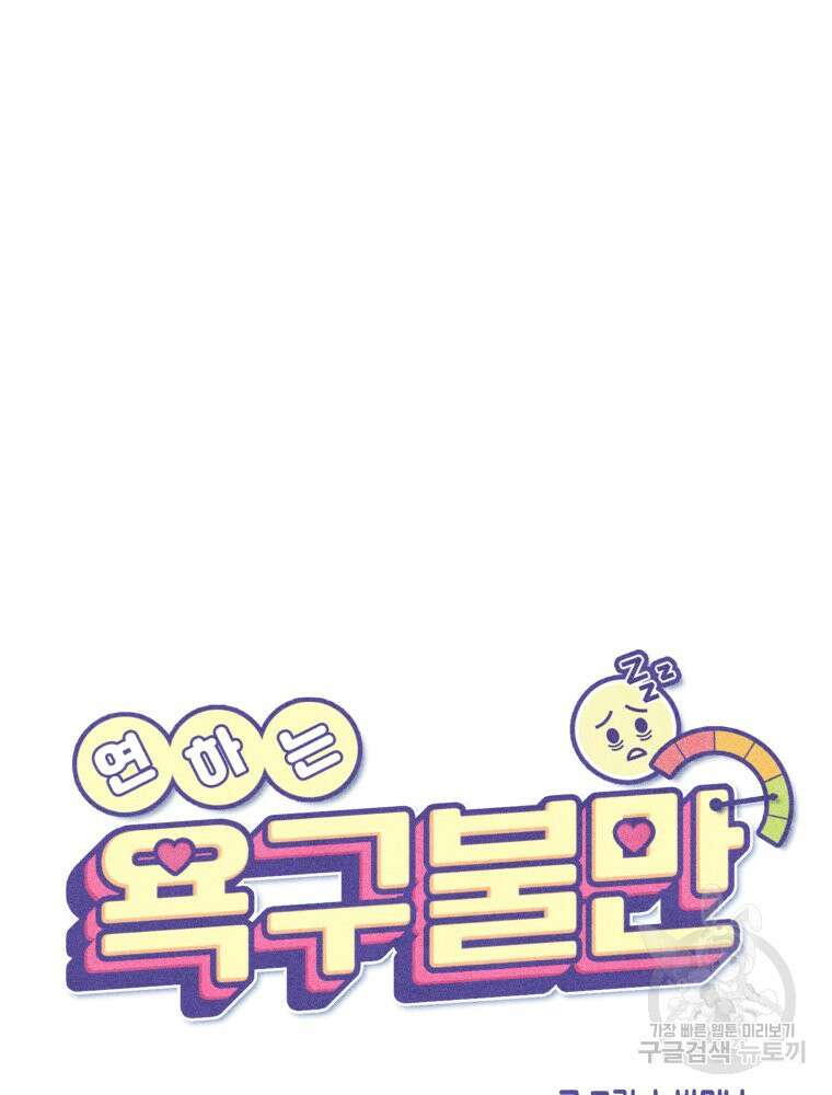 연하는 욕구불만 7화 12