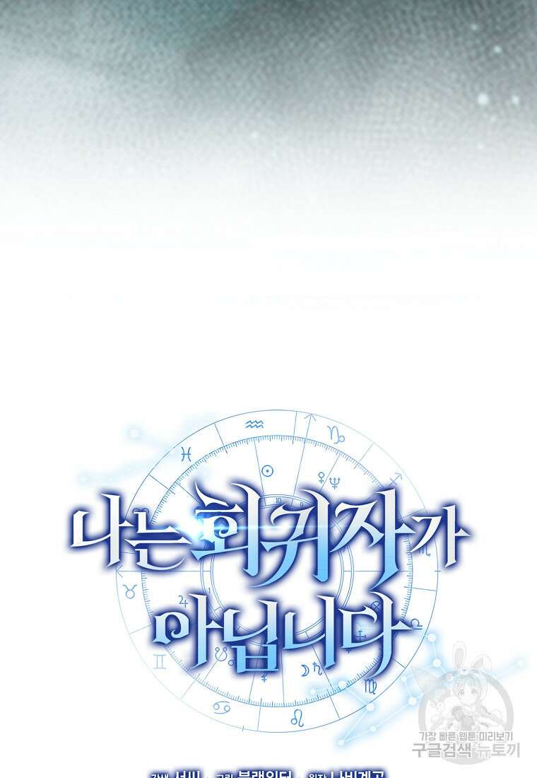 나는 회귀자가 아닙니다 17화 16
