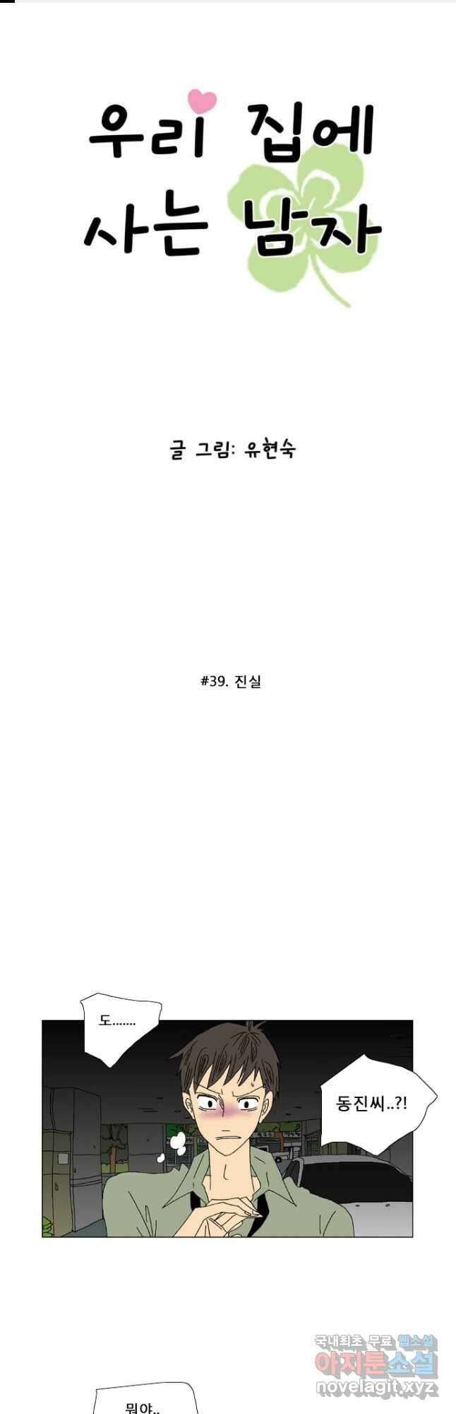 우리 집에 사는 남자 39화 진실 1