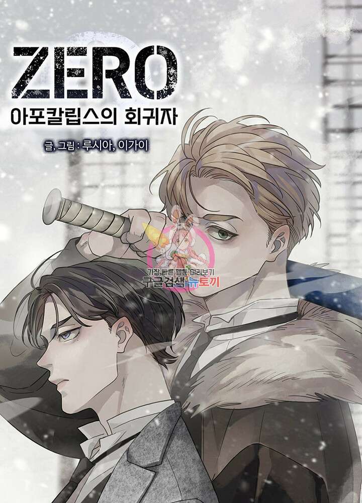제로 : 아포칼립스의 회귀자 105화 1