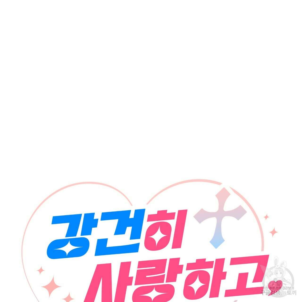 강건히 사랑하고, 수오하라! 20화 12