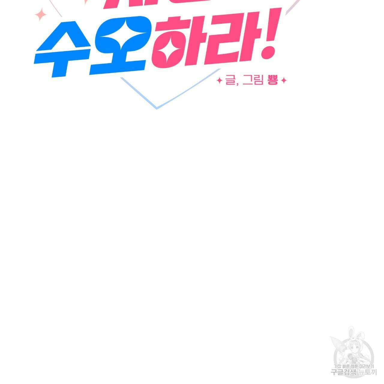 강건히 사랑하고, 수오하라! 20화 13