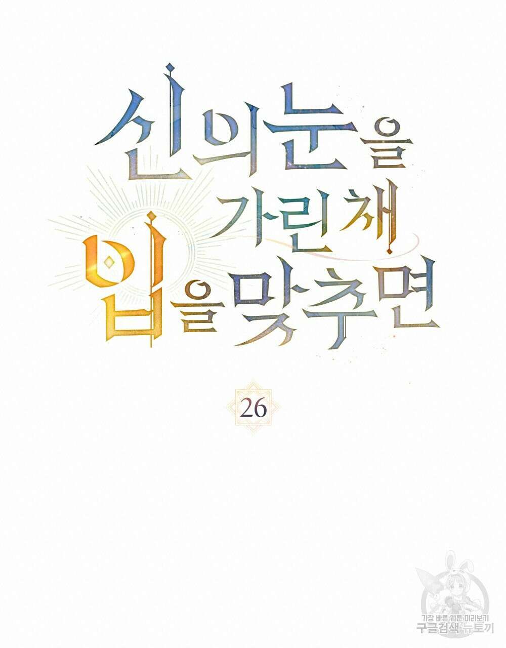 신의 눈을 가린 채 입을 맞추면 26화 18