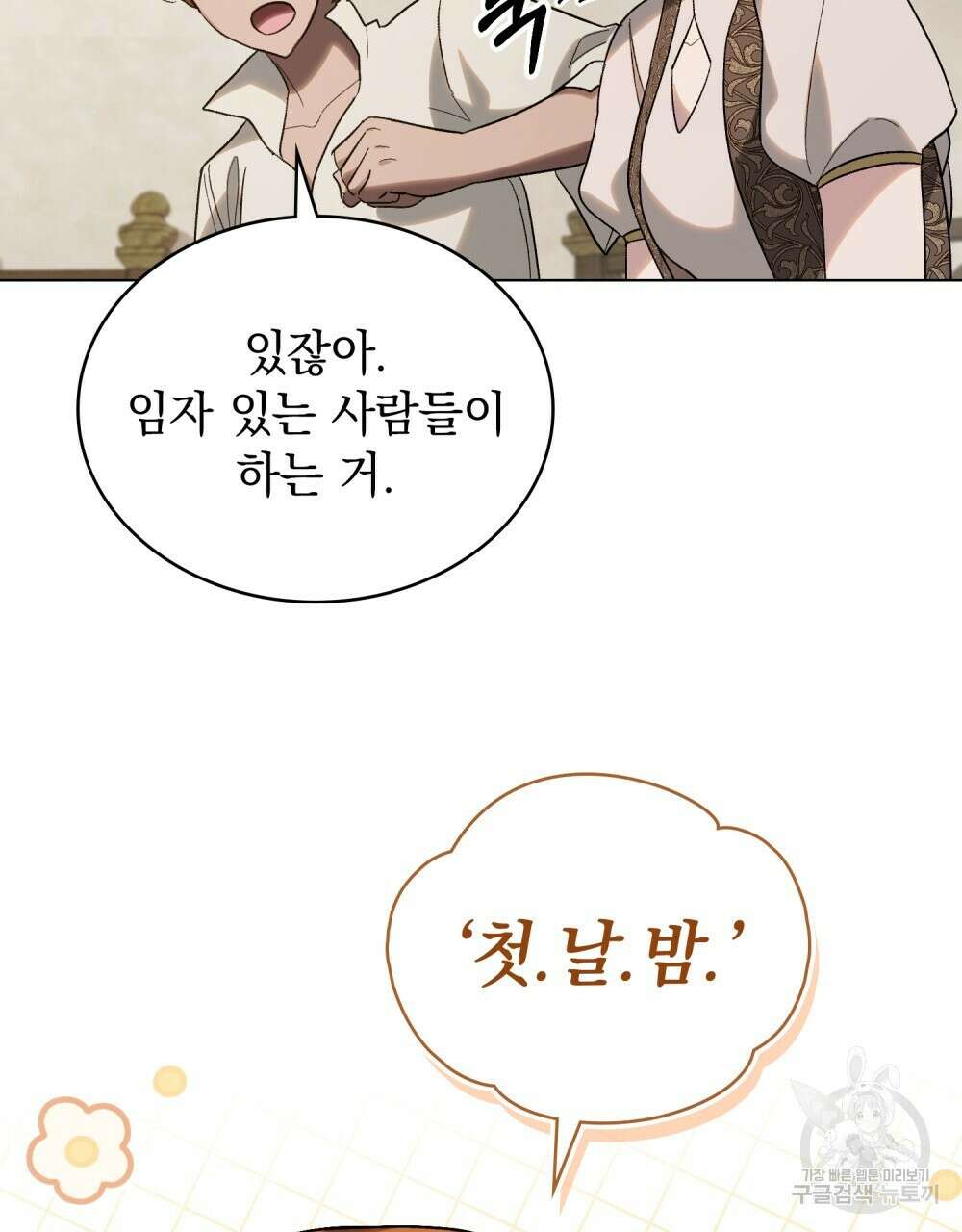 신의 눈을 가린 채 입을 맞추면 26화 35