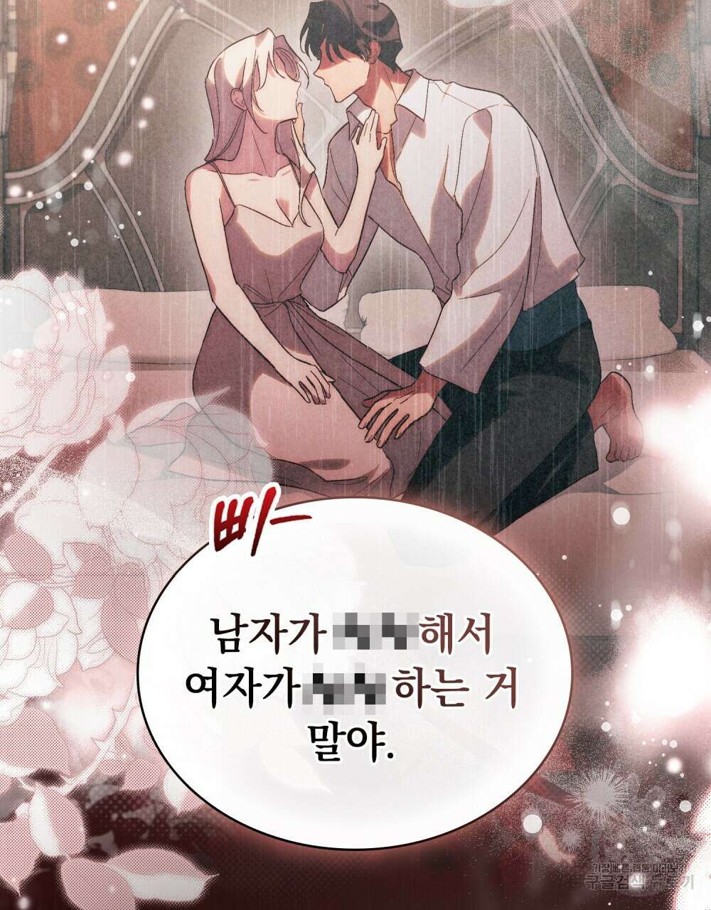 신의 눈을 가린 채 입을 맞추면 26화 43
