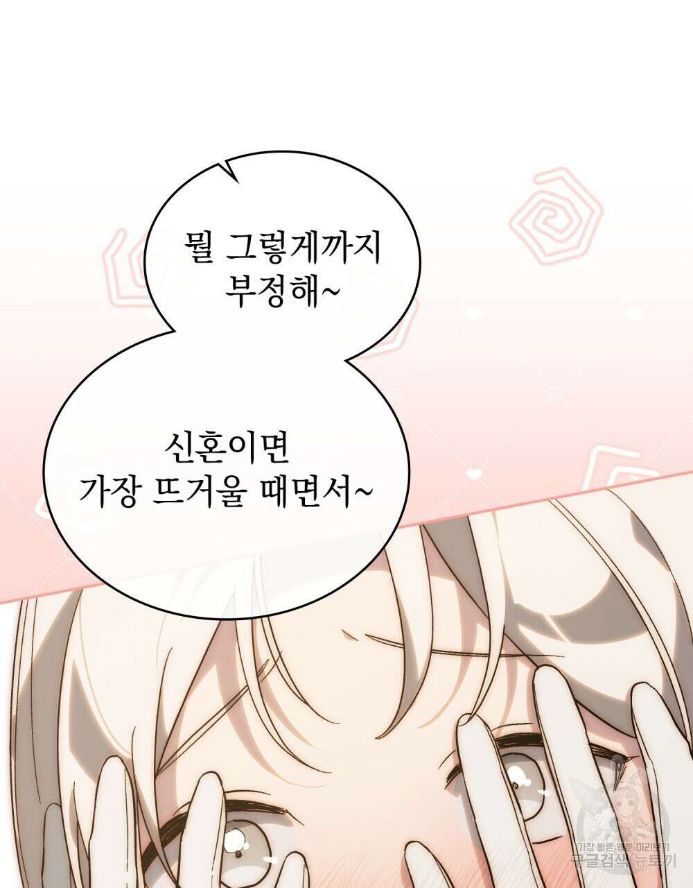 신의 눈을 가린 채 입을 맞추면 26화 51