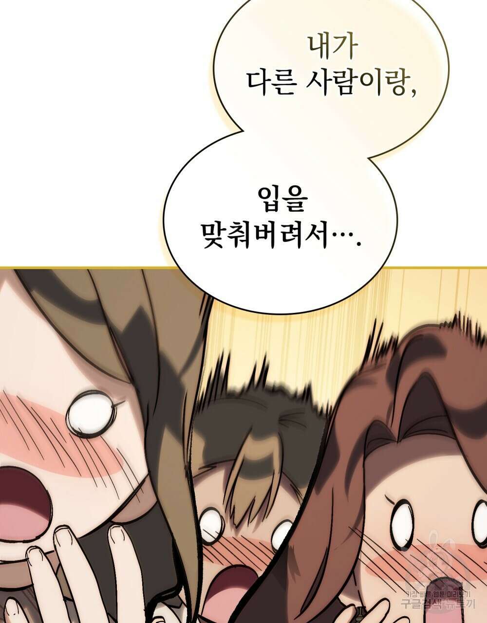 신의 눈을 가린 채 입을 맞추면 26화 58