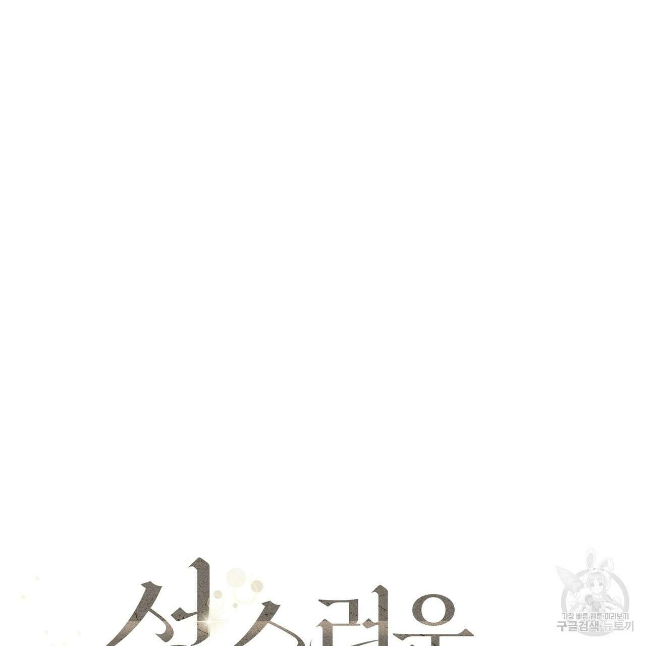 성스러운 단순성을 은폐함 4화 16