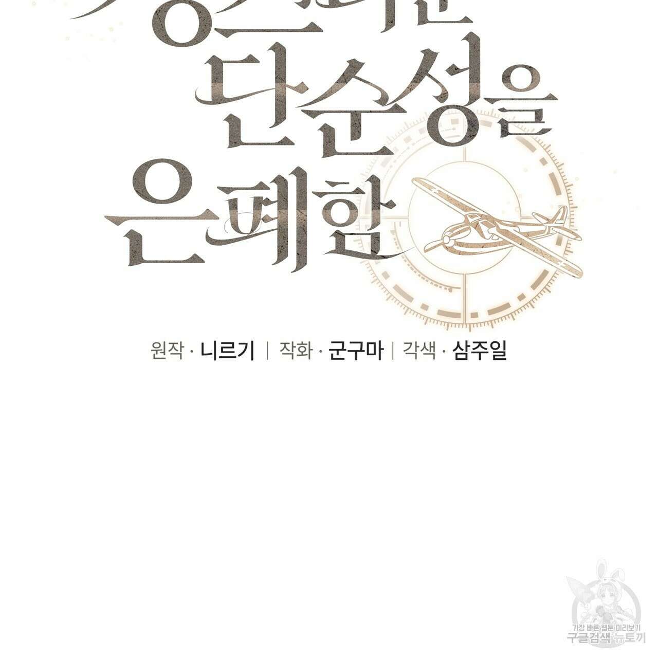 성스러운 단순성을 은폐함 4화 17