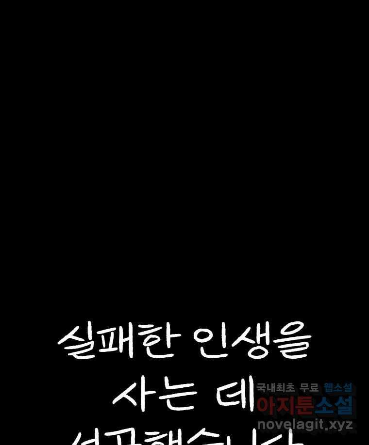 실패한 인생을 사는 데 성공했습니다 후기 46