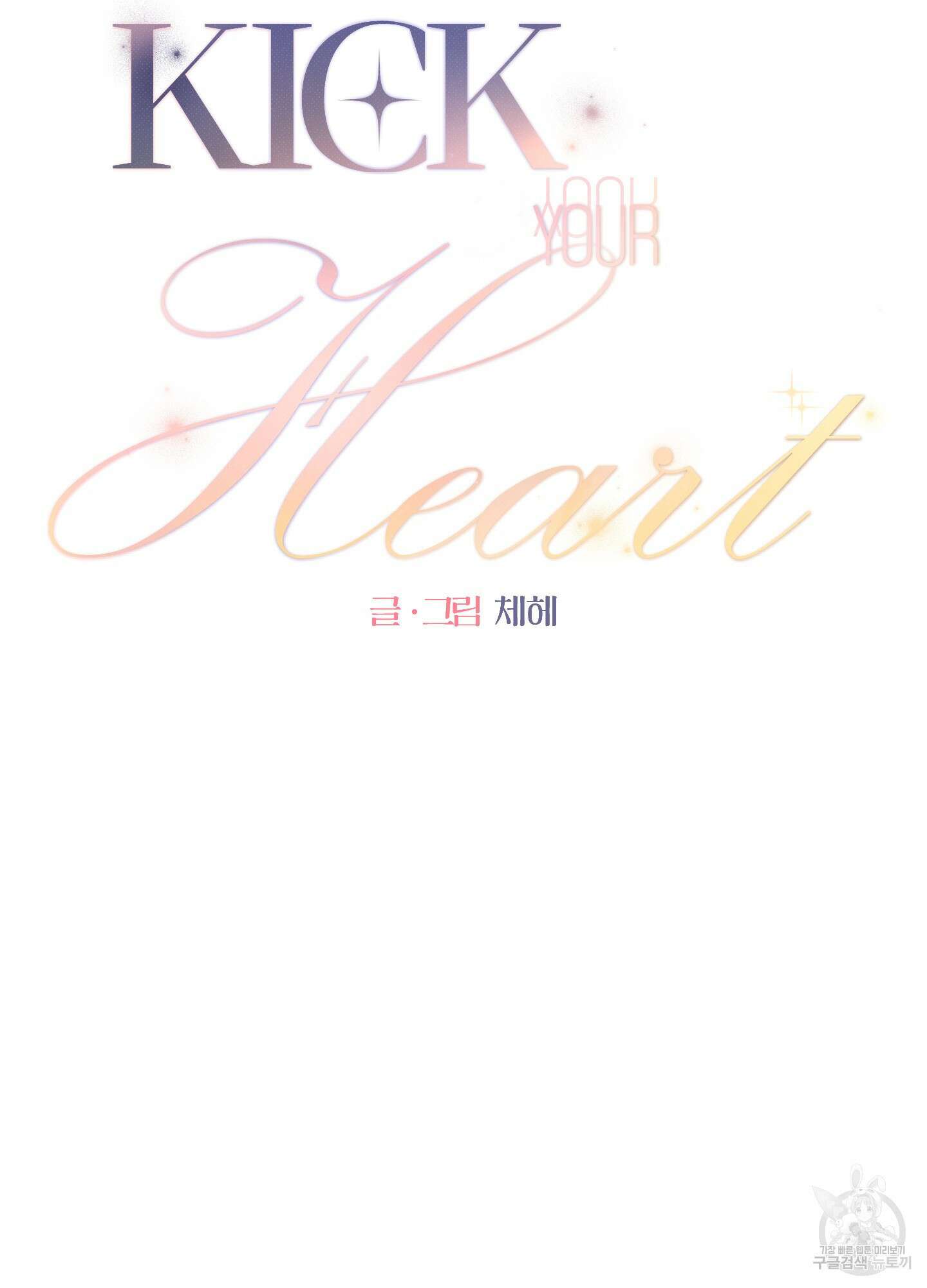 Kick Your Heart 2화 5