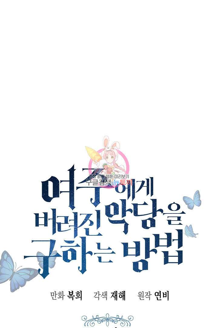 여주에게 버려진 악당을 구하는 방법 100화 1