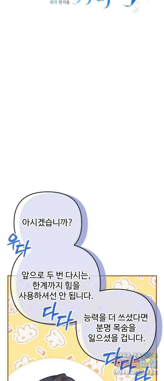 백설을 위하여 59화 11