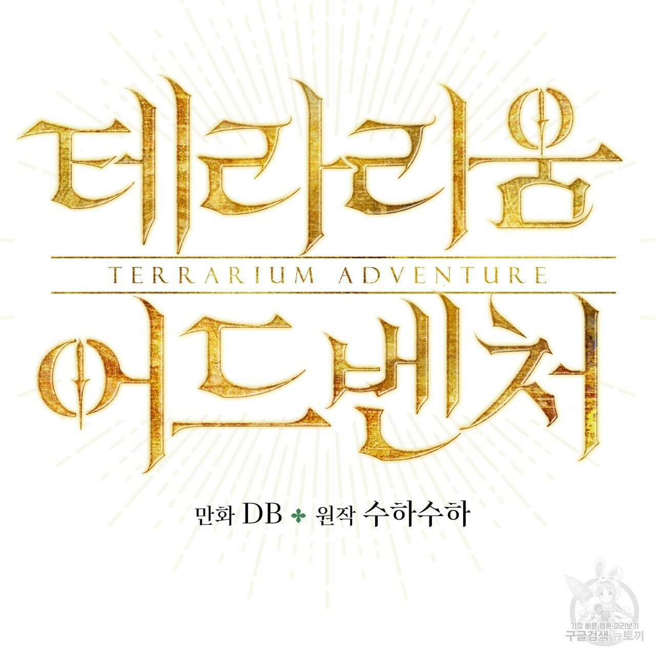 테라리움 어드벤처 73화 6