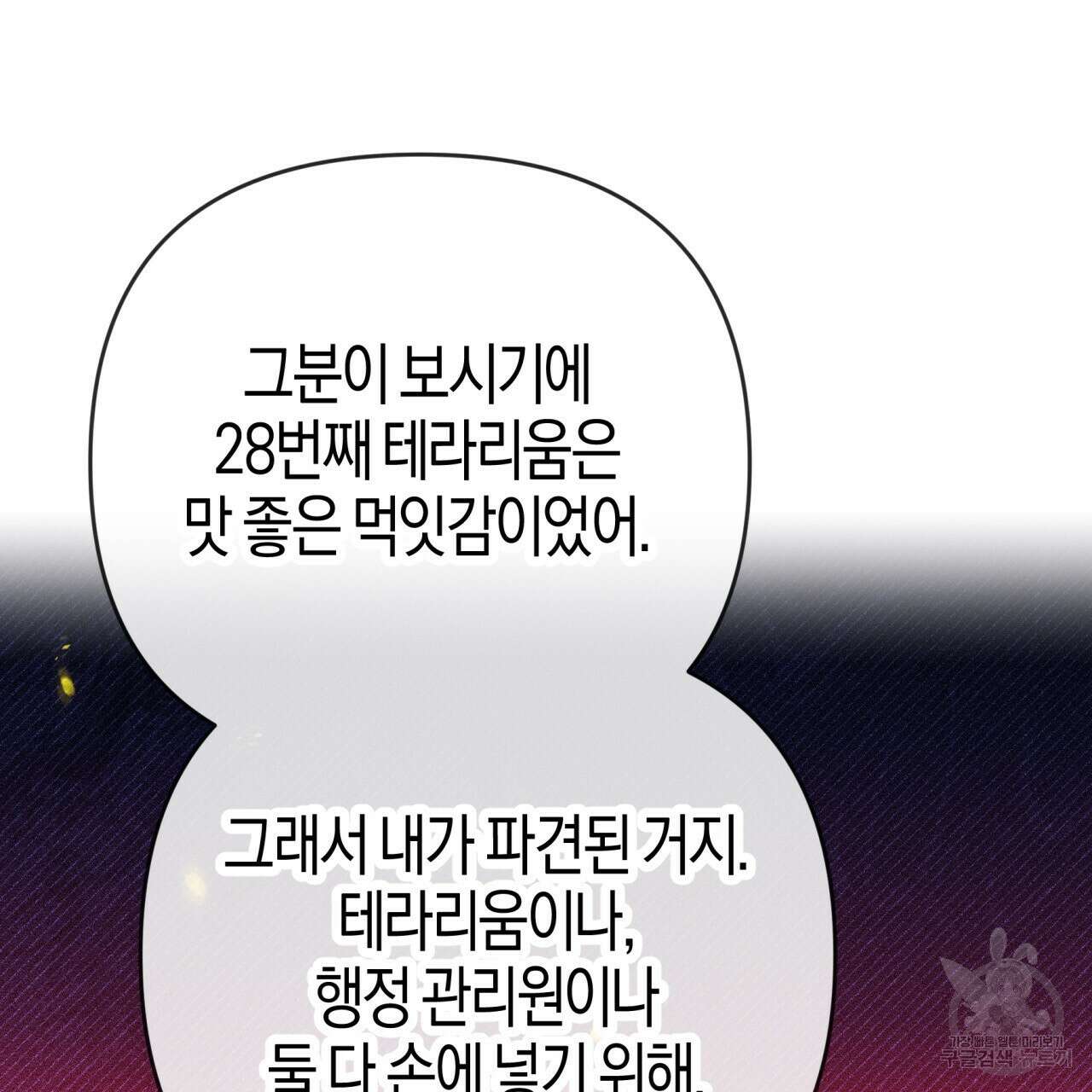 테라리움 어드벤처 73화 24