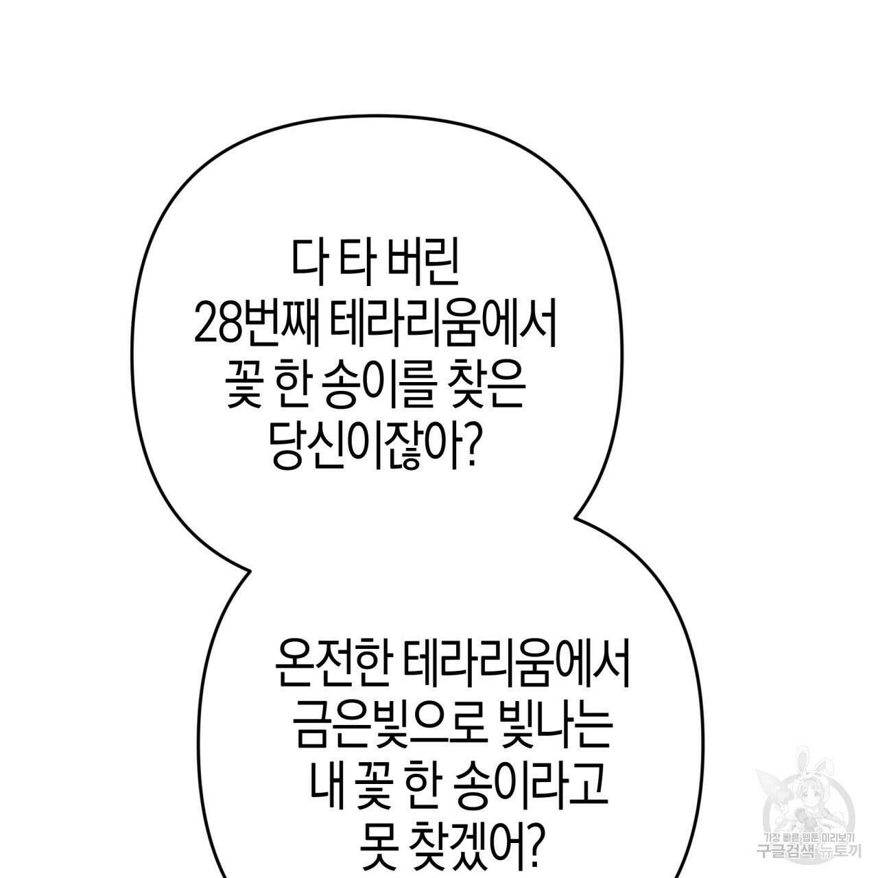 테라리움 어드벤처 73화 42