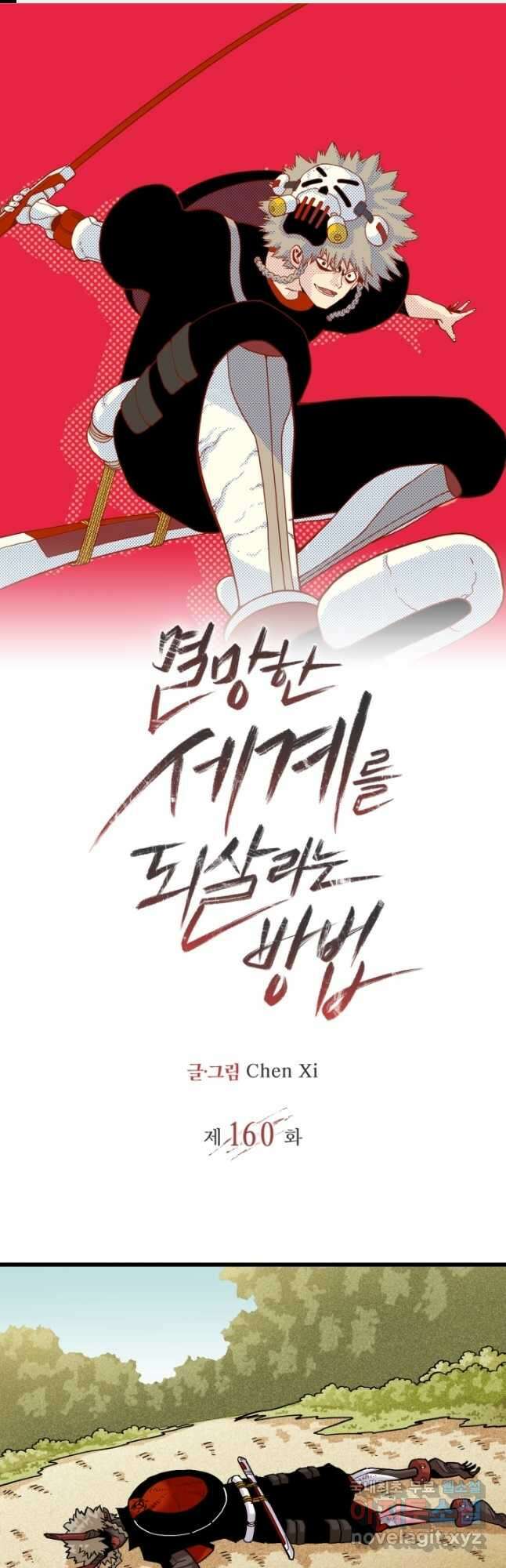 멸망한 세계를 되살리는 방법 160화 1