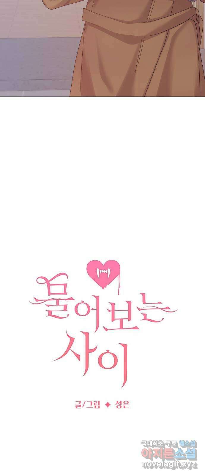 물어보는 사이 121화 7
