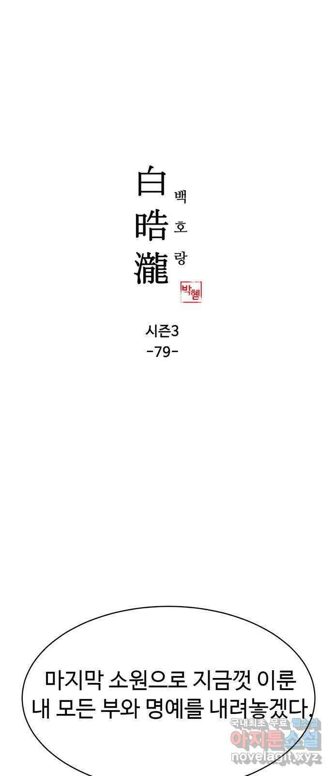 백호랑 시즌3 79화 백택7 完 1